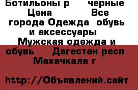Ботильоны р.36, черные › Цена ­ 1 500 - Все города Одежда, обувь и аксессуары » Мужская одежда и обувь   . Дагестан респ.,Махачкала г.